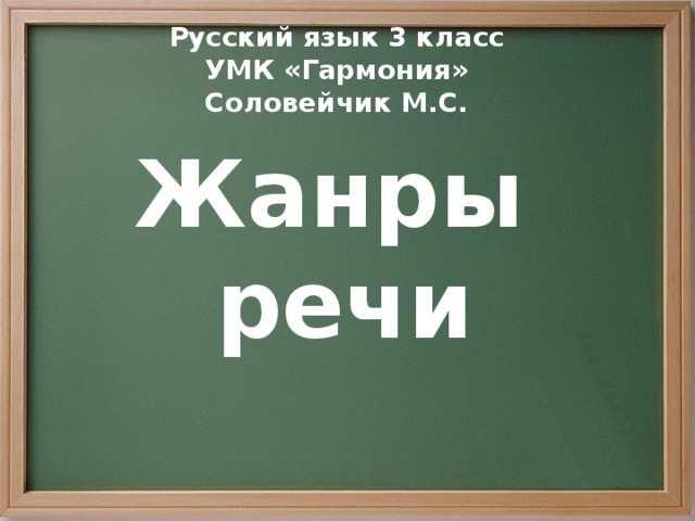 Русский язык 3 класс УМК «Гармония» Соловейчик М.С. Жанры речи