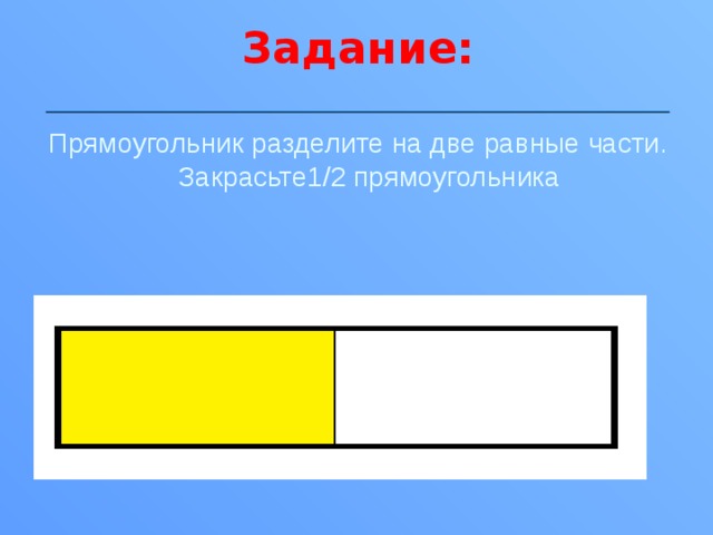 Прямоугольник разделенный на 4 части. Прямоугольник разделенный на 2 части. Деление прямоугольника на равные части. Разделить прямоугольник на 2 равные части. Разделить прямоугольник на две равных части.