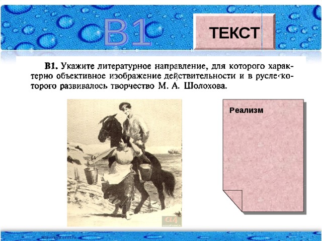 Укажите литературное направление для которого характерно объективное изображение действительности в