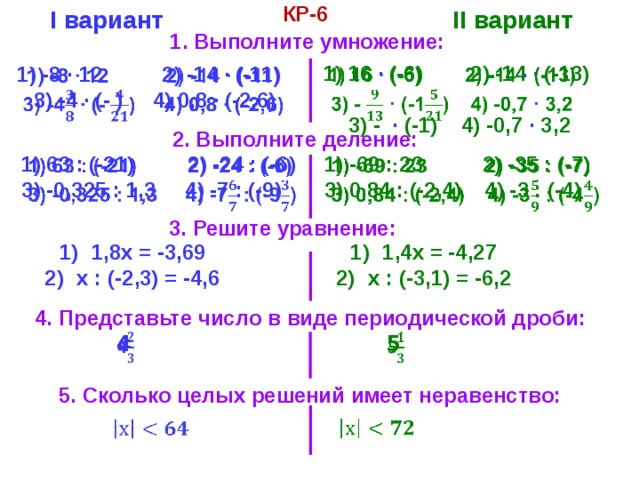 Контрольная работа номер 9 умножение деление. Умножение и деление рациональных чисел 6 класс контрольная. Умножение и деление рациональных чисел 6 класс. Умножение и деление рациональных чисел правило. Умножение рациональных чисел 6 класс.