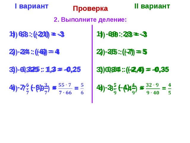 21 поделить на 2. 63 Делим на 21. Вариант 1 умножение и деление рациональных. Выполнить деление z = ( 3 - 2 i ) : ( 1 + 3 i ). Выполни деление. Вариант 1.