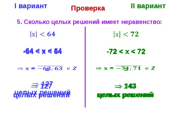 Сколько целых решений имеет неравенство 64