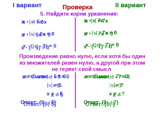 Найти корень уравнения 6 5x x. Корень уравнения х-(х-5)=0. Корень уравнения если а х. Найдите корень уравнения х+7=-х. -Х-7=0 Найдите корень уравнения.