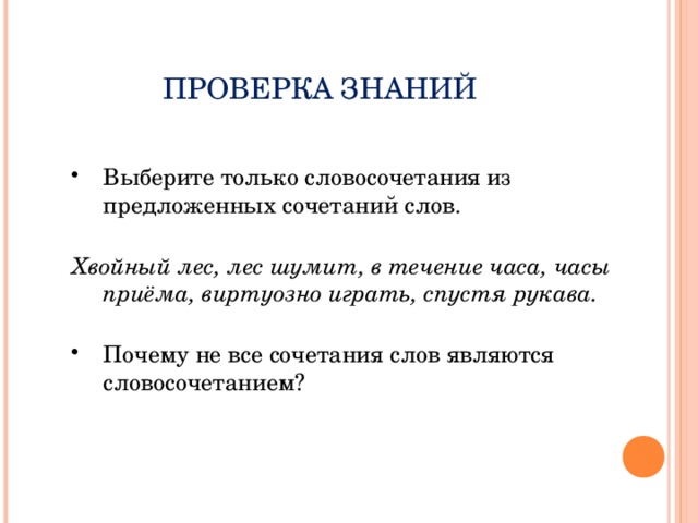 Сочетания слов не являющиеся словосочетаниями