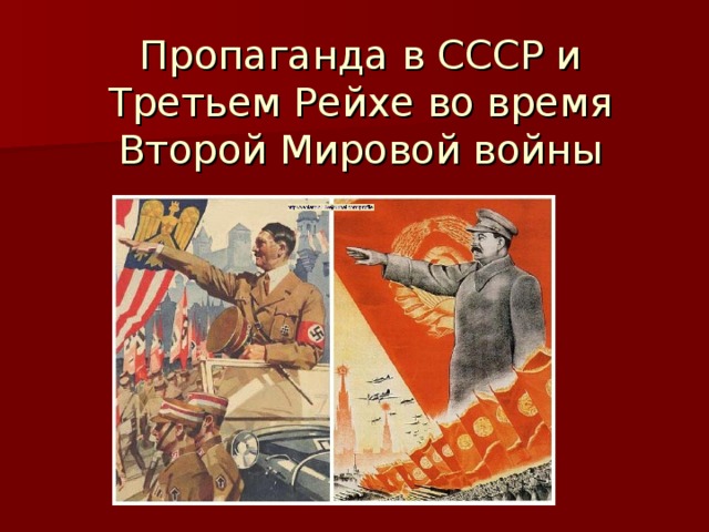 Пропаганда в СССР и Третьем Рейхе во время Второй Мировой войны 