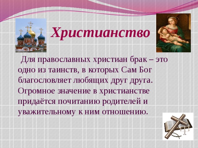 Проект православная семья 4 класс