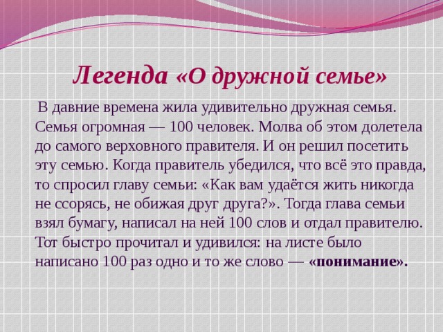 Легенда о семье. Легенда о дружной семье. Легенда про семью. Как придумать легенду о семье. Легенда о семье 3 класс.