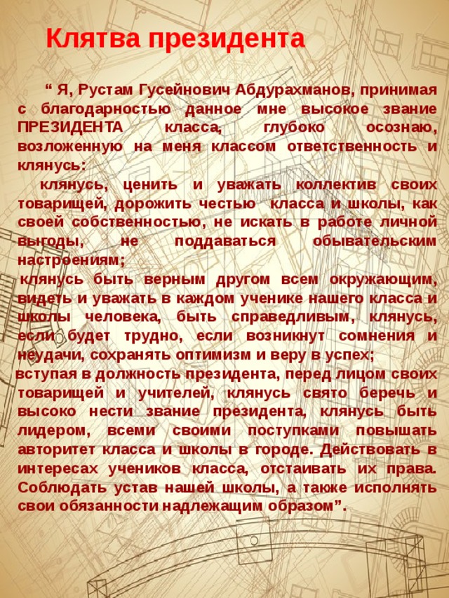 Какую клятву дал. Клятва президента. Присяга президента школы.