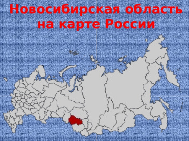 Новосибирская область карта россии