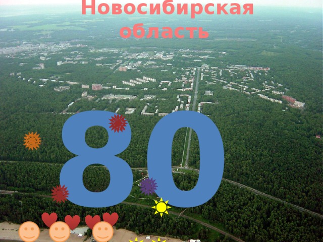 Картинка 85 лет новосибирской области