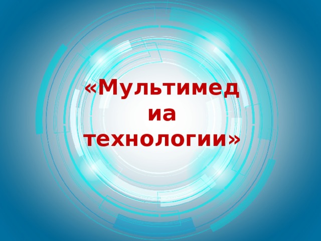 Мультимедийный технологии тест