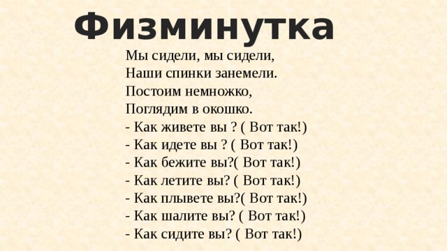 Как живешь вот так физминутка. Физминутка как живешь. Как живёшь вот так физминутка. Физминутка как живешь вот так как идешь вот так. Физминутка как живёте.