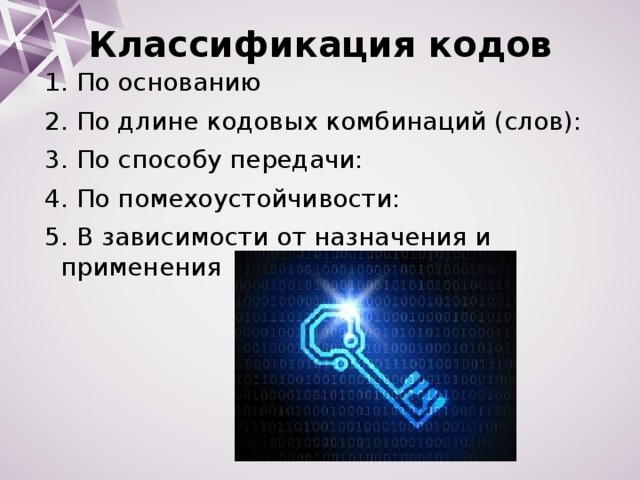 Назовите код