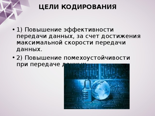 Скорость передачи информации информатика 7 класс. Цели кодирования информации. Цель кодировки. Повышение помехоустойчивости. Цель кодирования помехоустойчивости\.