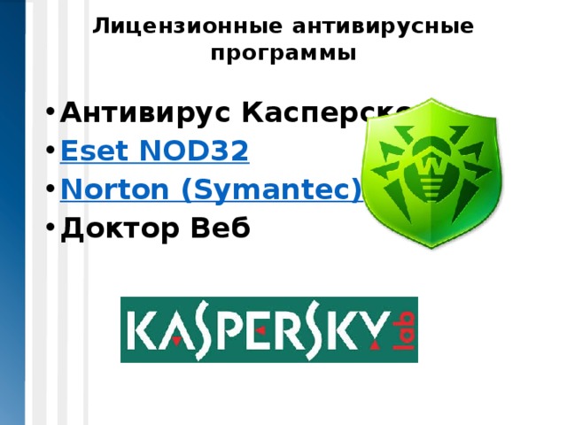 Лицензионные антивирусные программы Антивирус Касперского Eset NOD32 Norton ( Symantec ) Доктор Веб 