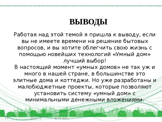 Заключение технология. Умный дом вывод. Вывод проекта умный дом. Вывод по проекту умный дом. Вывод по проекту на тему умный до.