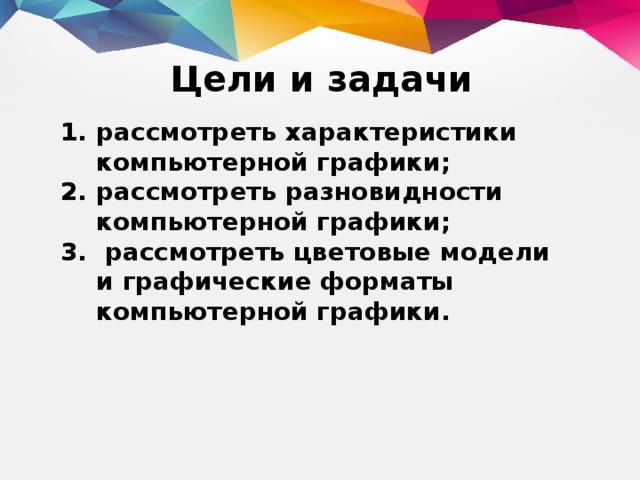 Цель графика