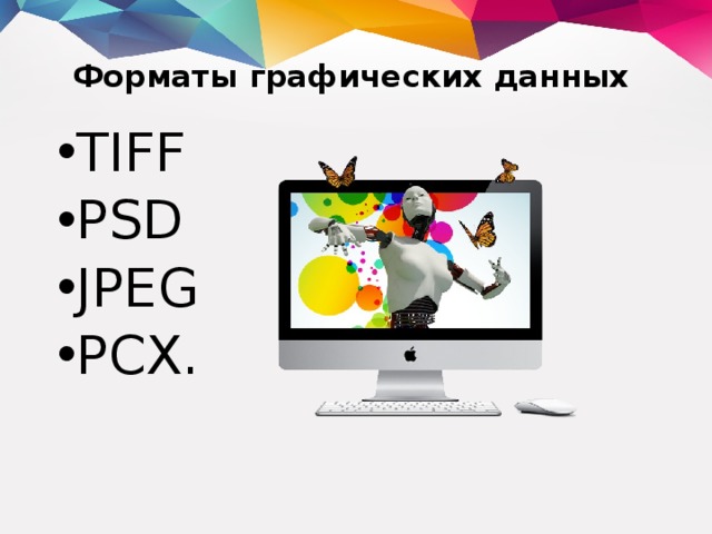 Tiff psd. Форматы графических данных.