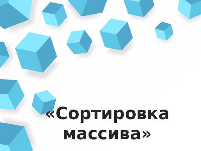  «Сортировка массива» 