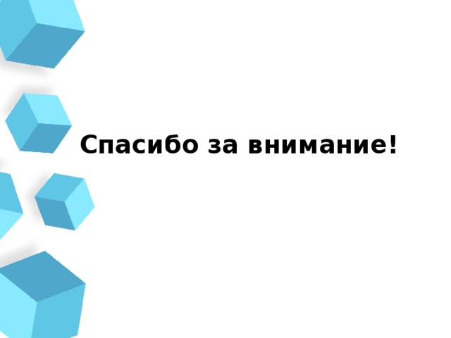 Спасибо за внимание! 
