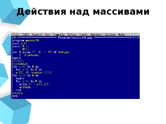 Действия над массивами 