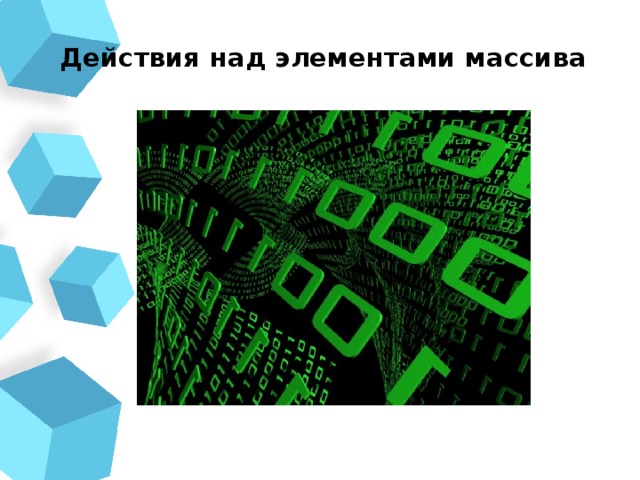 Действия над элементами массива 