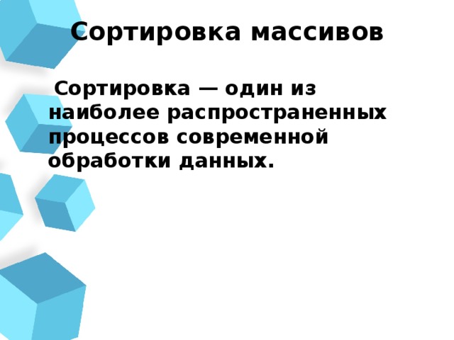 Сортировка массивов  Сортировка — один из наиболее распространенных процессов современной обработки данных. 