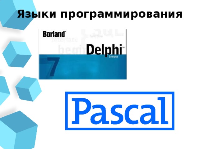 Языки программирования 