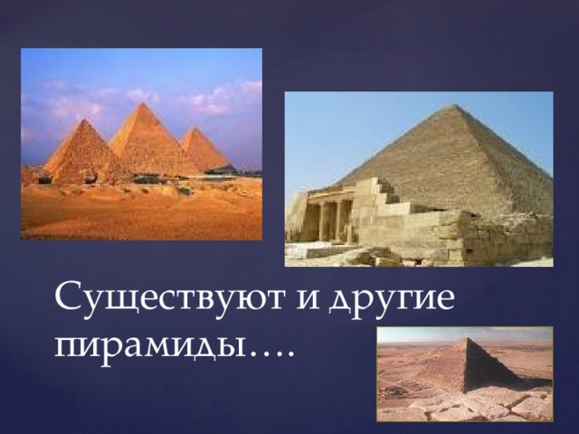 Существуют и другие пирамиды…. 
