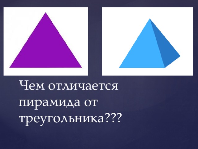 Чем отличается пирамида от треугольника??? 