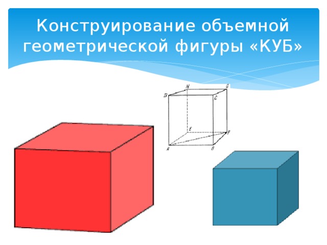 Конструирование объемной геометрической фигуры «КУБ» 