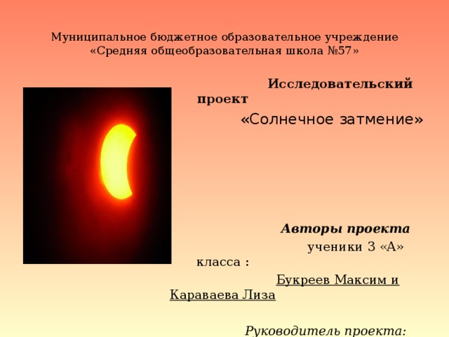 Солнечное затмение проект. Проект солнечное затмение 4 класс. Солнечное затмение что это для школьника 2 класс написать. Сочинение на тему солнечное затмение 5 6 предложений.