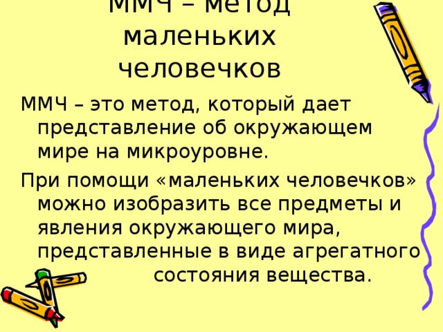 Технология мал. Метод ТРИЗ маленькие человечки. Метод маленьких человечков + задачи. Метод маленьких человечков примеры задач. Моделирование стихов маленькими человечками.