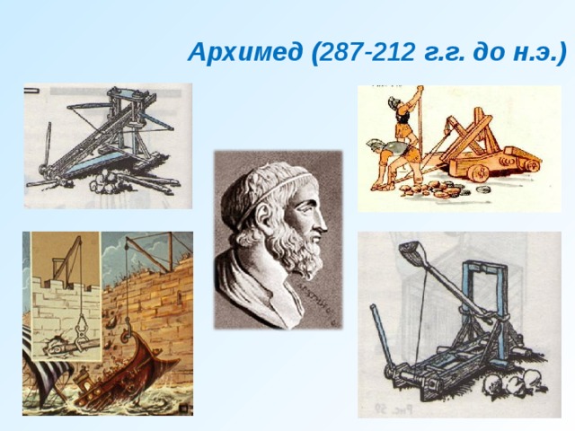 Архимед (287-212 г.г. до н.э.)  