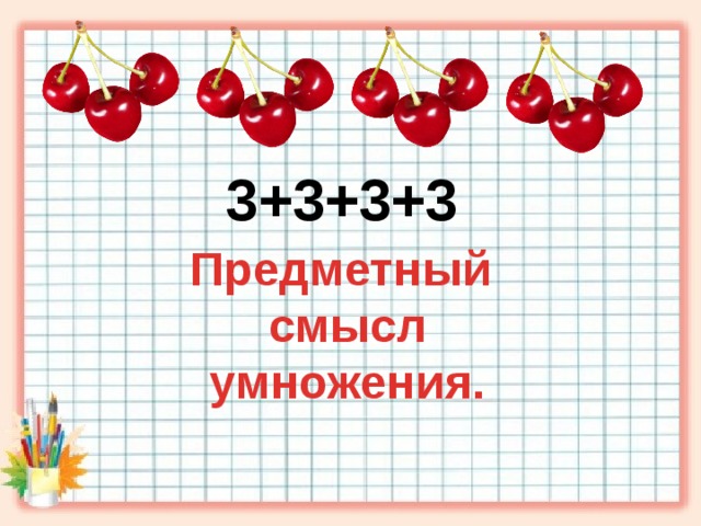 3+3+3+3 Предметный смысл умножения.