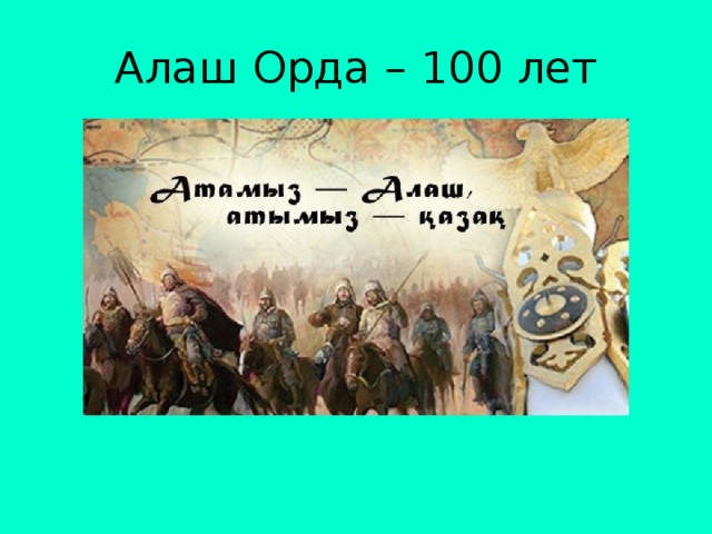 Алаш Орда – 100 лет