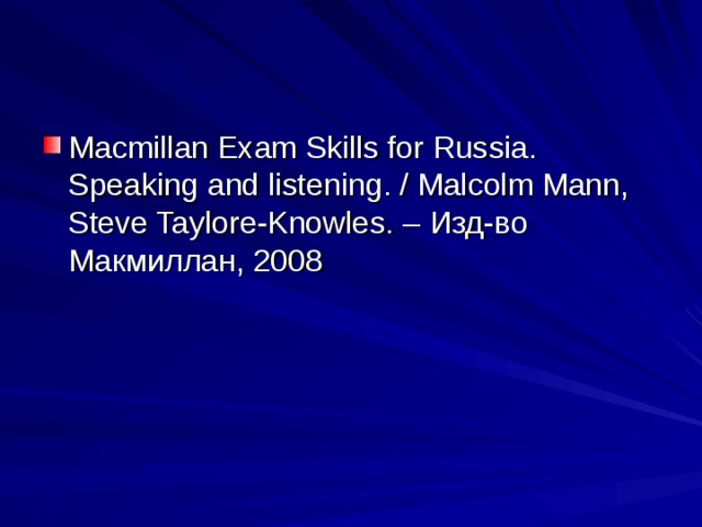Macmillan Exam Skills for Russia. Speaking and listening. / Malcolm Mann, Steve Taylore-Knowles. – Изд - во Макмиллан , 2008 