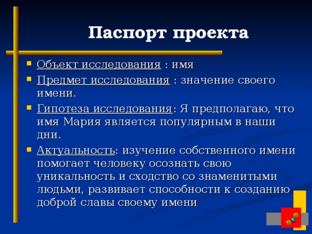 Исследование имен. Гипотеза имени. Объект проекта пример. Исследование про имена. Паспорт проекта гипотеза.