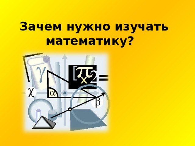 Что изучает математика. Зачем нужно изучать математику. Зачем нужно учить математику. Зачем надо учить математику. Почему надо изучать математику.