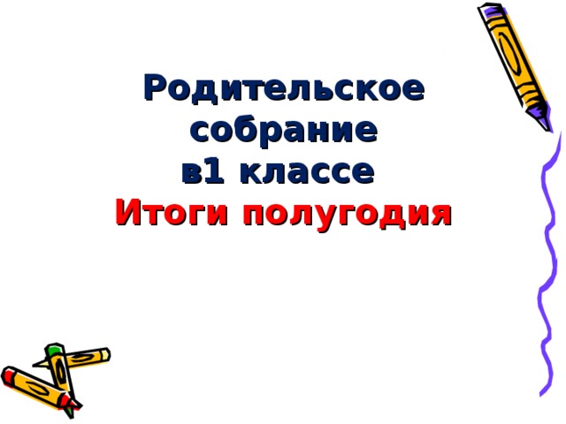 Итоговое родительское собрание за 1 класс презентация