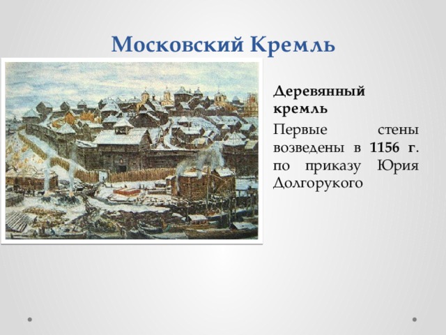 Московский Кремль Деревянный кремль Первые стены возведены в 1156 г . по приказу Юрия Долгорукого  