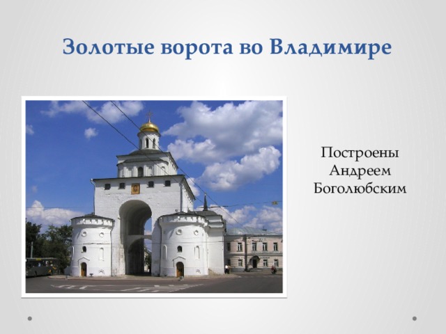 Золотые ворота во Владимире Построены Андреем Боголюбским  