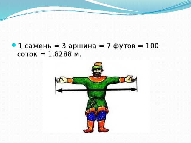 100 футов сколько метров. 3 Аршина 1 вершок. 3 Аршина сажень. Древнерусские меры длины вершок.