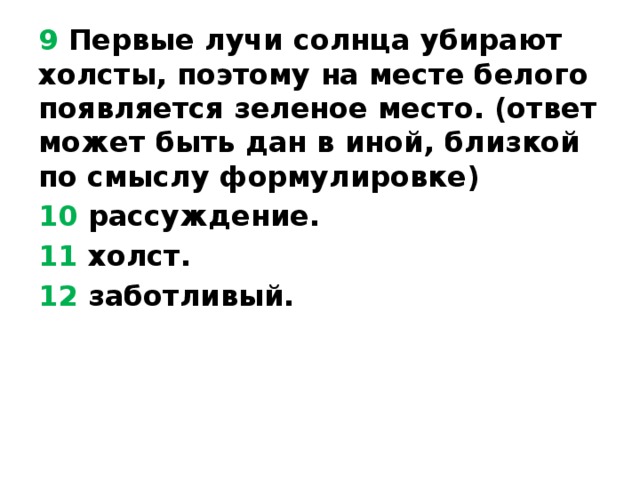 9 Первые лучи солнца убирают холсты, поэтому на месте белого появляется зеленое место. (ответ может быть дан в иной, близкой по смыслу формулировке) 10 рассуждение. 11 холст. 12 заботливый. 
