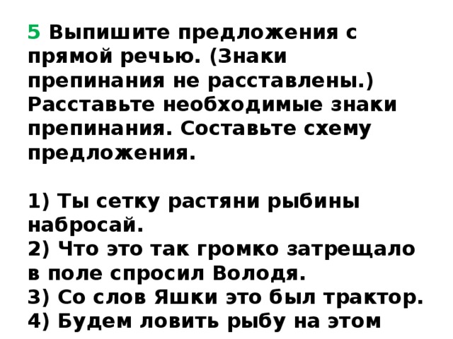 Составь схемы предложений с прямой речью знаки препинания не расставлены сегодня была первая