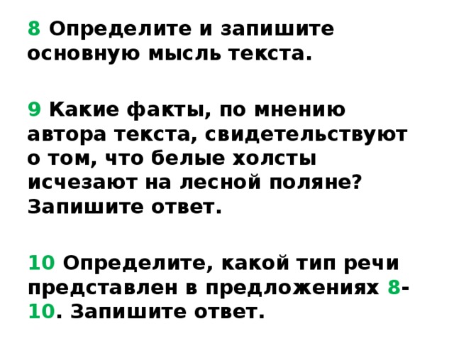 Какие факты по мнению свидетельствуют. Определите и запишите основную мысль. Запишите основную мысль текста. Определите и запишите основную мысль текста. Определите и запишите основную.