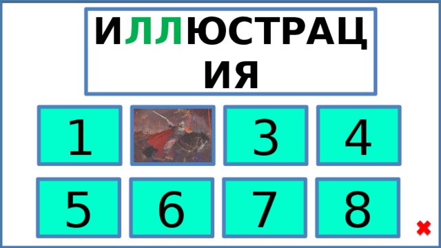 Имена с удвоенными согласными лл пп. Тренажер словарные слова с удвоенной согласной 4. И.юстрация и.юминация ТРЕБУС.