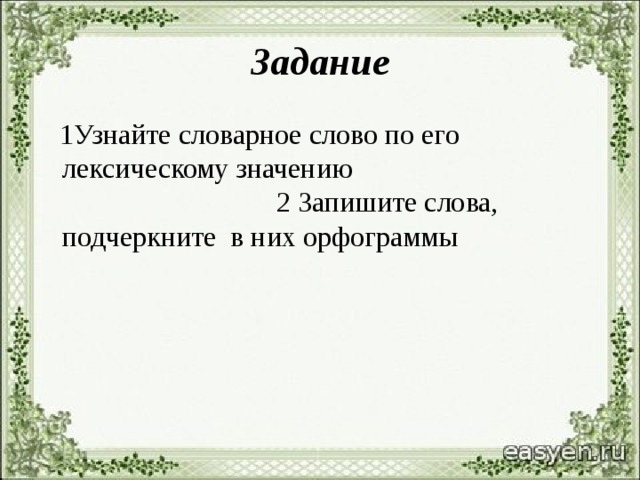 Запиши значение слова жива. По лексическому значению определи слово и запиши его. Определите слово по его толкованию. Ронявщий словарное слово?. Определите слово по его толкованию и запишите.