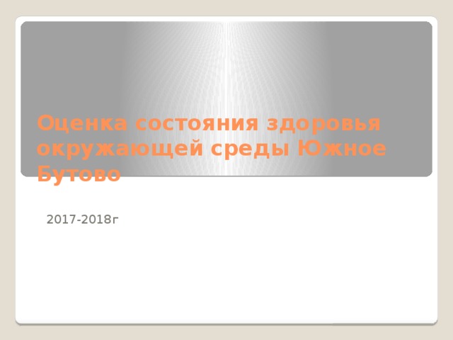 Оценка состояния здоровья окружающей среды Южное Бутово 2017-2018г 