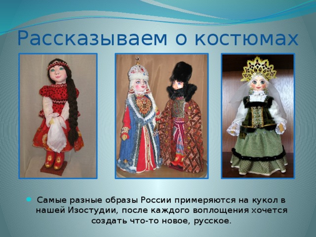 Рассказываем о костюмах Самые разные образы России примеряются на кукол в нашей Изостудии, после каждого воплощения хочется создать что-то новое, русское. 